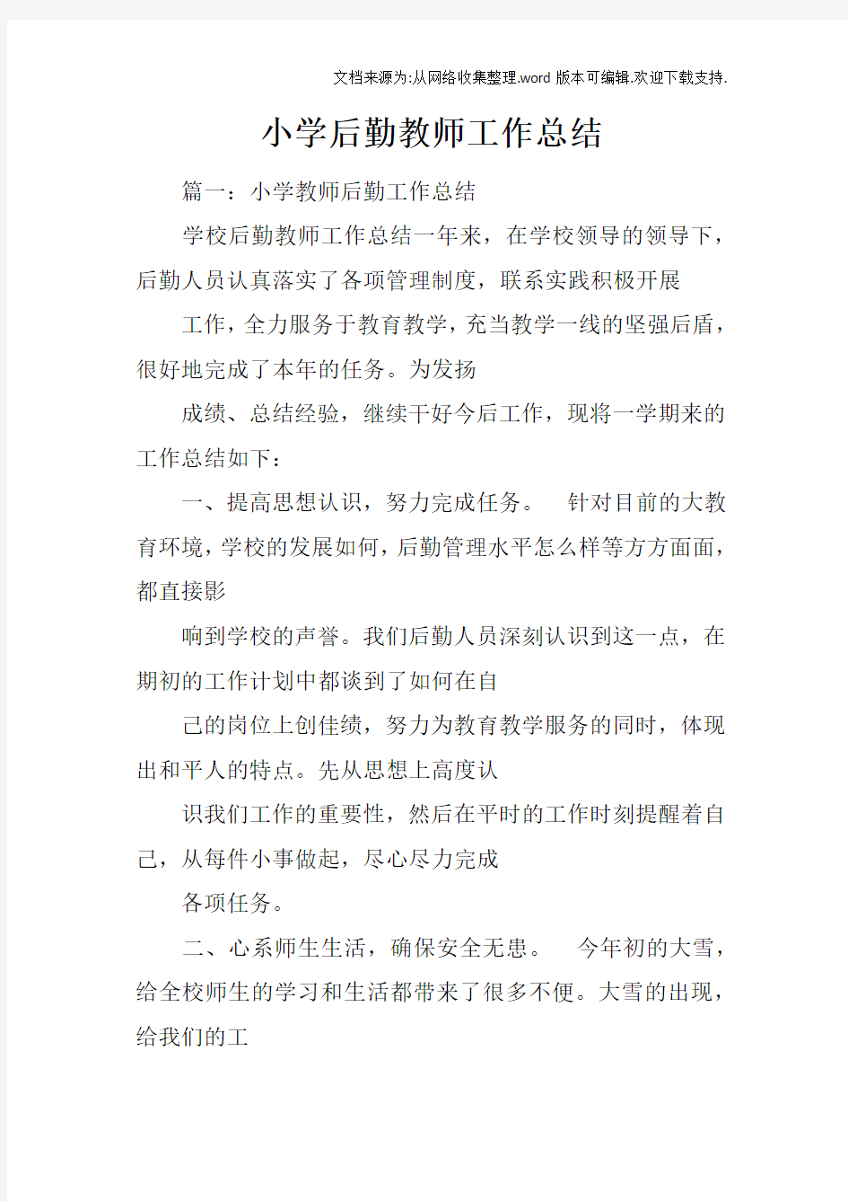 小学后勤教师工作总结