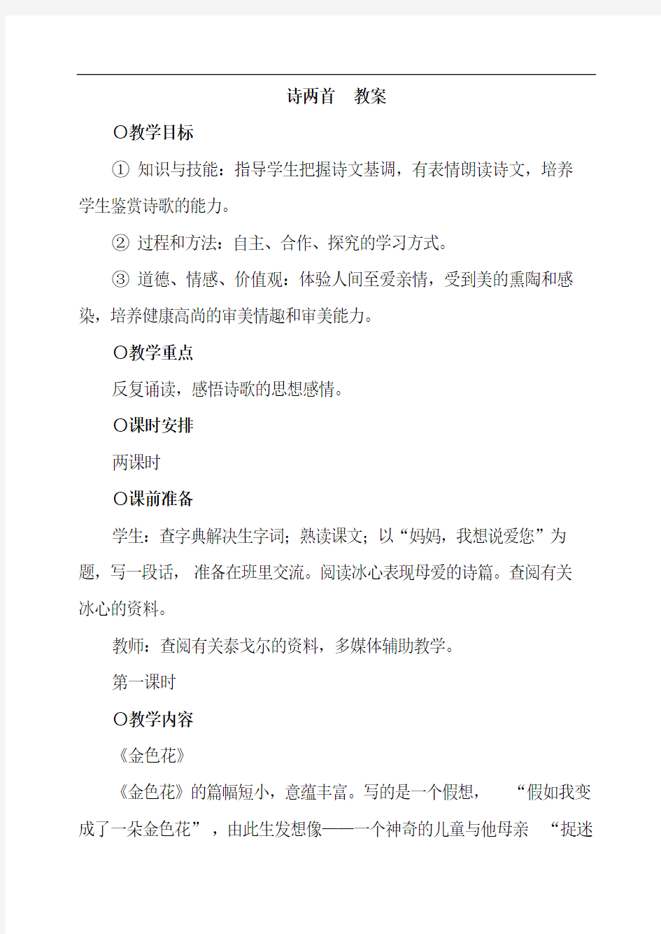 初中语文七年级上册《诗两首》教案
