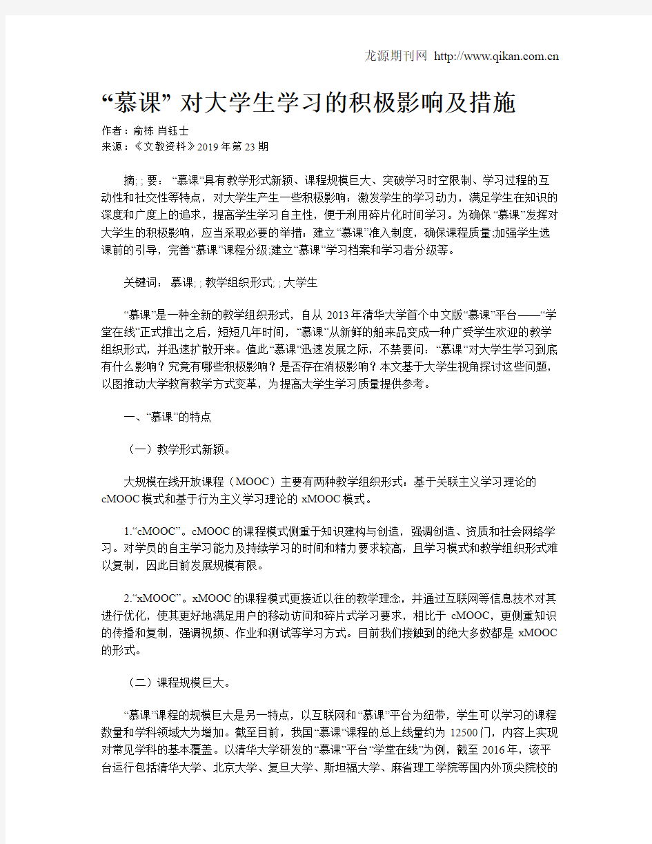 “慕课” 对大学生学习的积极影响及措施