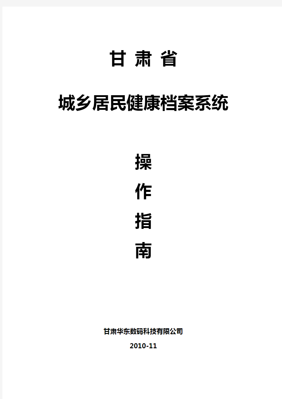 城乡居民健康档案系统操作手册