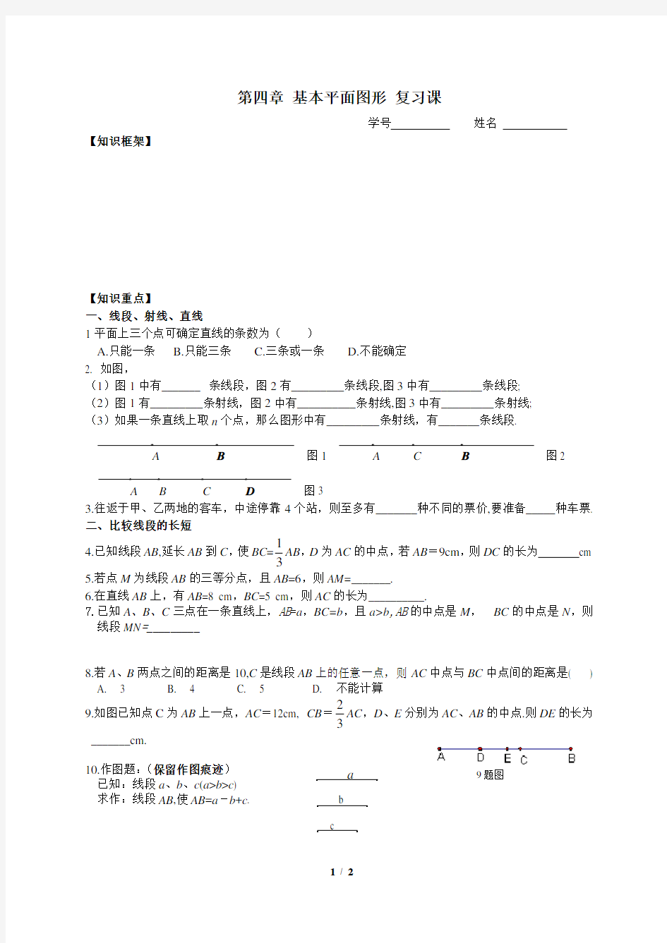 优质学案：第四章__基本平面图形复习_学案(无答案)