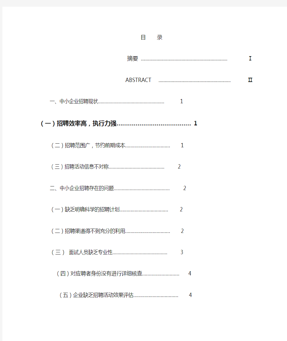 中小企业招聘现状及对策分析