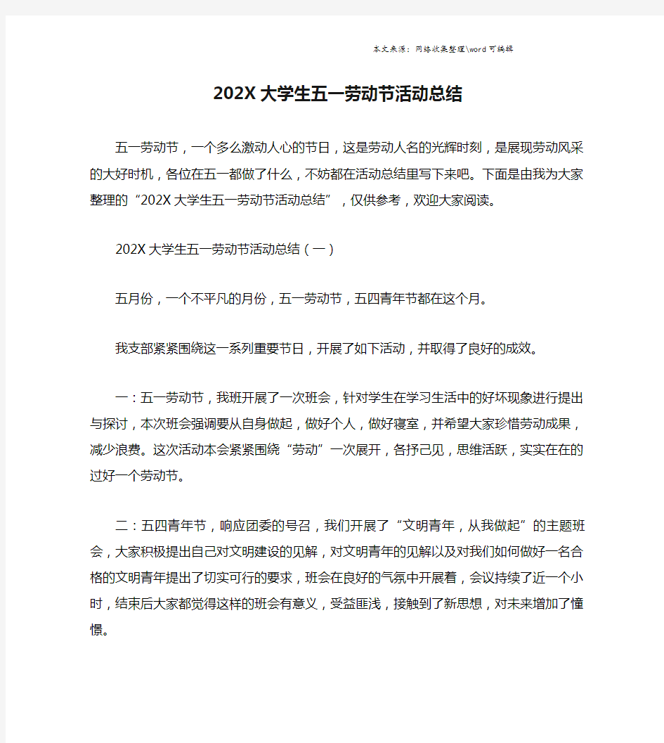 202X大学生五一劳动节活动总结.doc