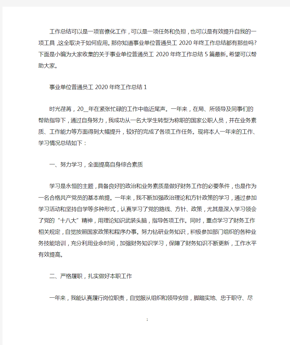 事业单位普通员工2020年终工作总结5篇最新