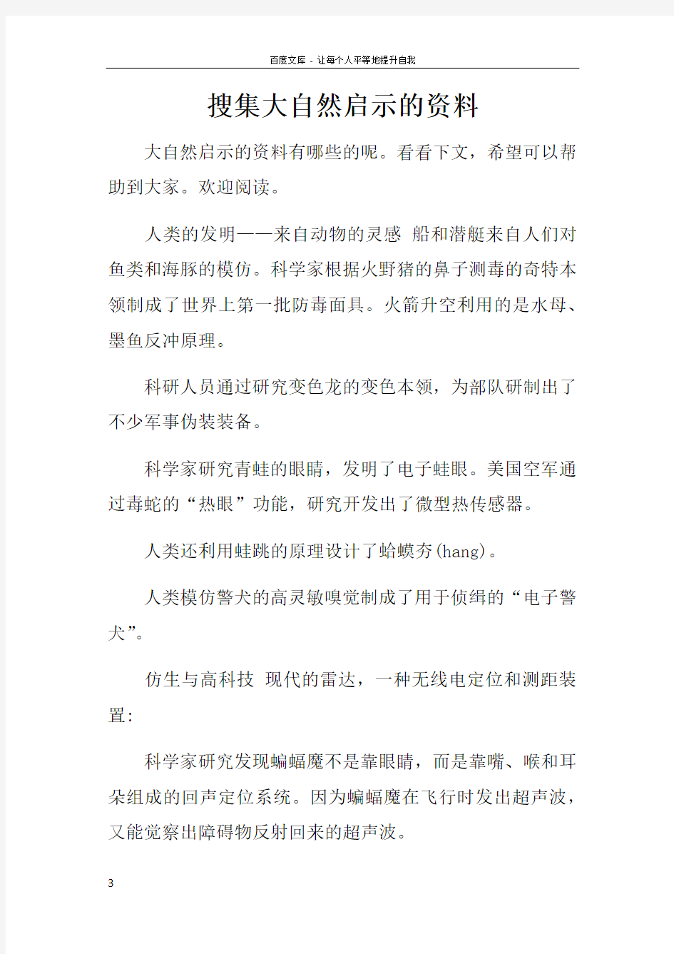 搜集大自然启示的资料