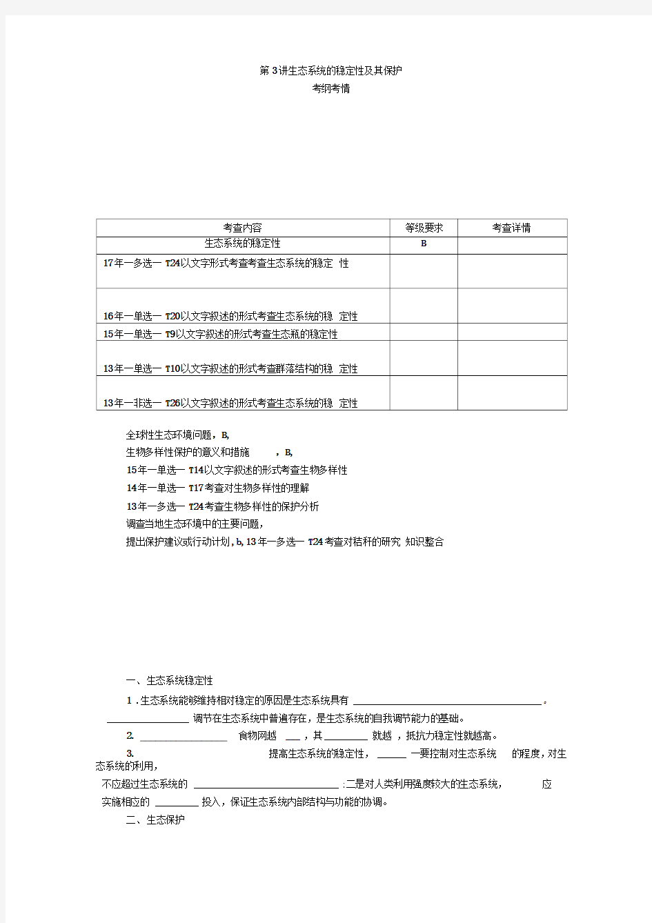 2019年高考生物(江苏专用)一轮总复习教师用书：第11单元第3讲生态系统的稳定性及其保护Word版