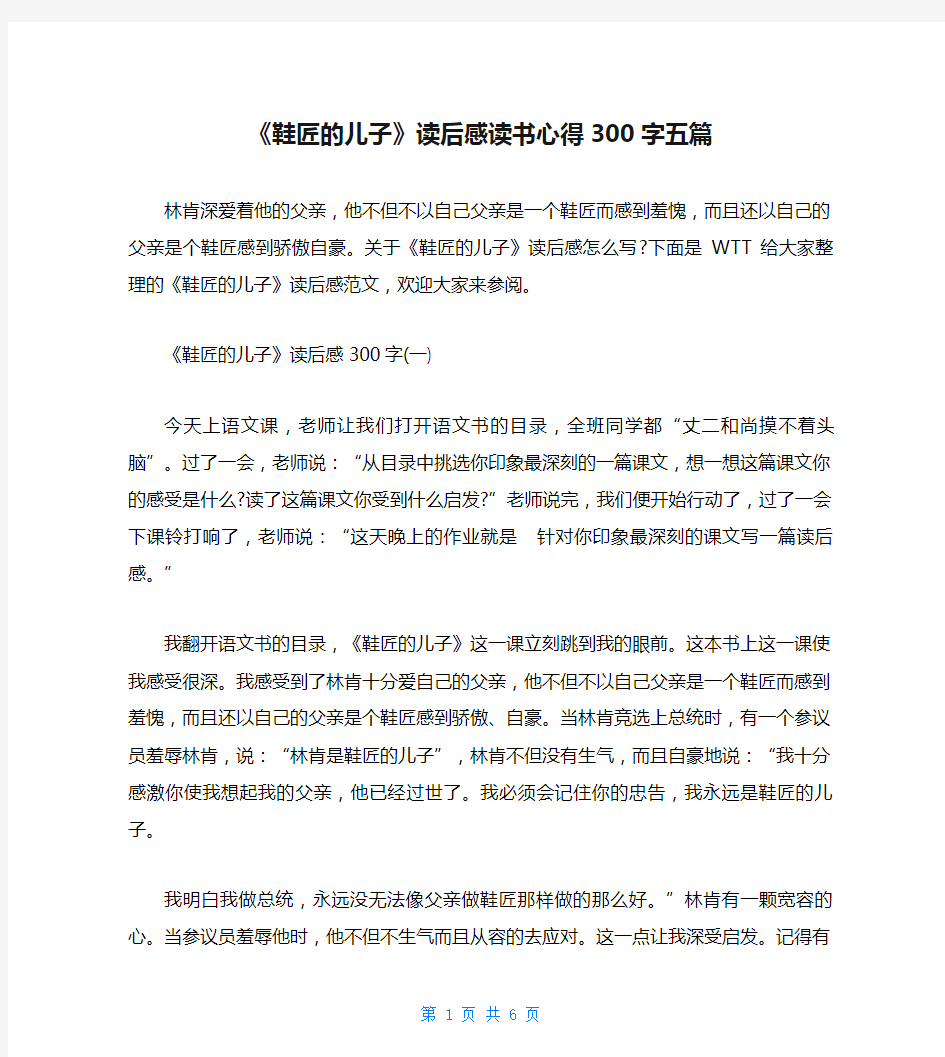 《鞋匠的儿子》读后感读书心得300字五篇