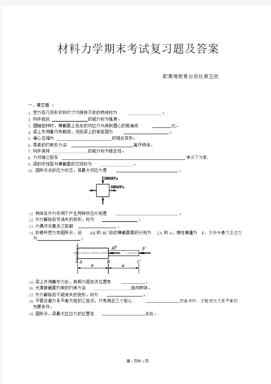 材料力学期末考试复习题及答案