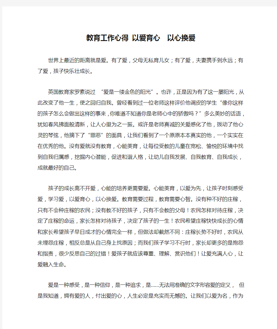 教育工作心得 以爱育心  以心换爱