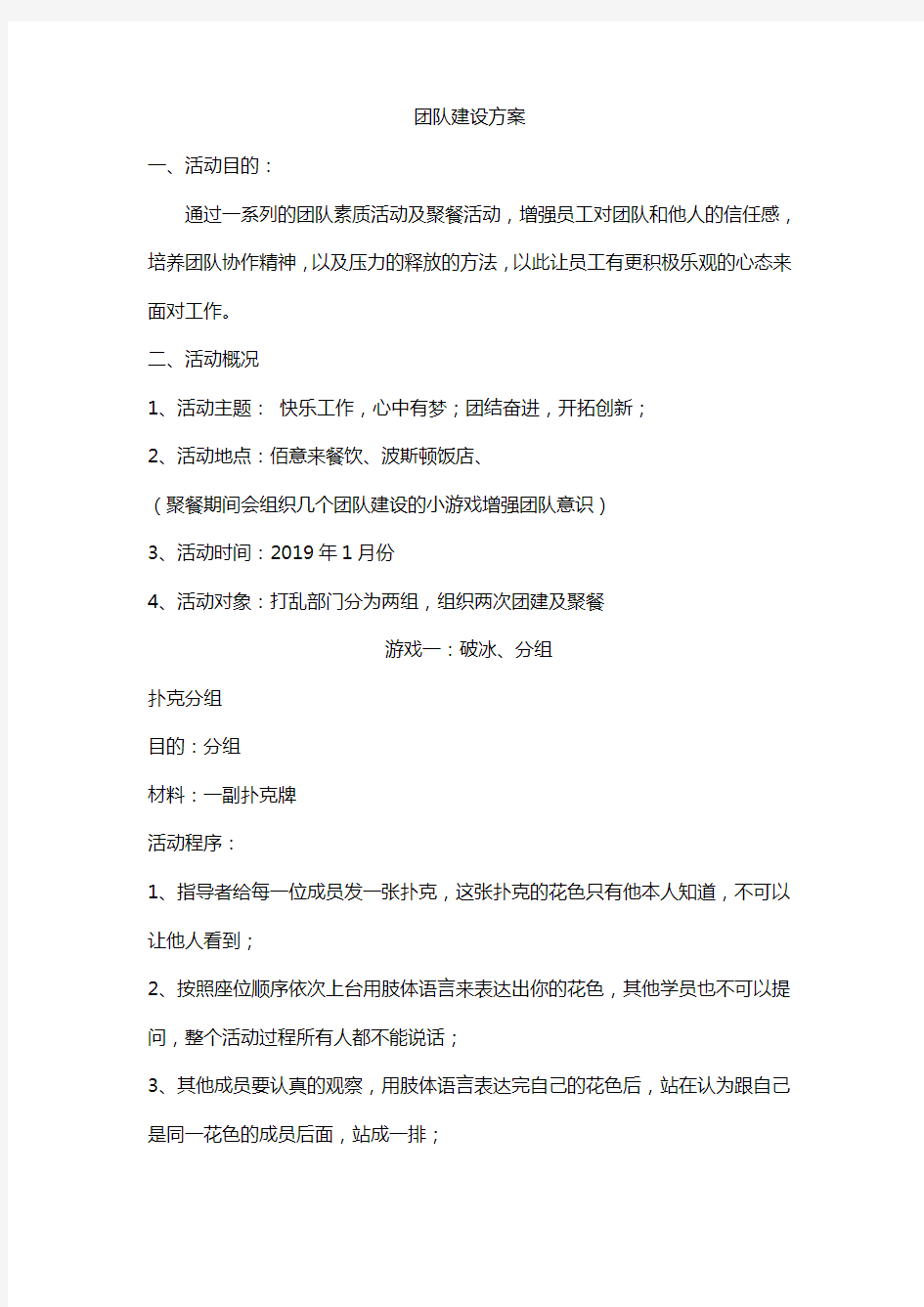 公司团队建设活动方案