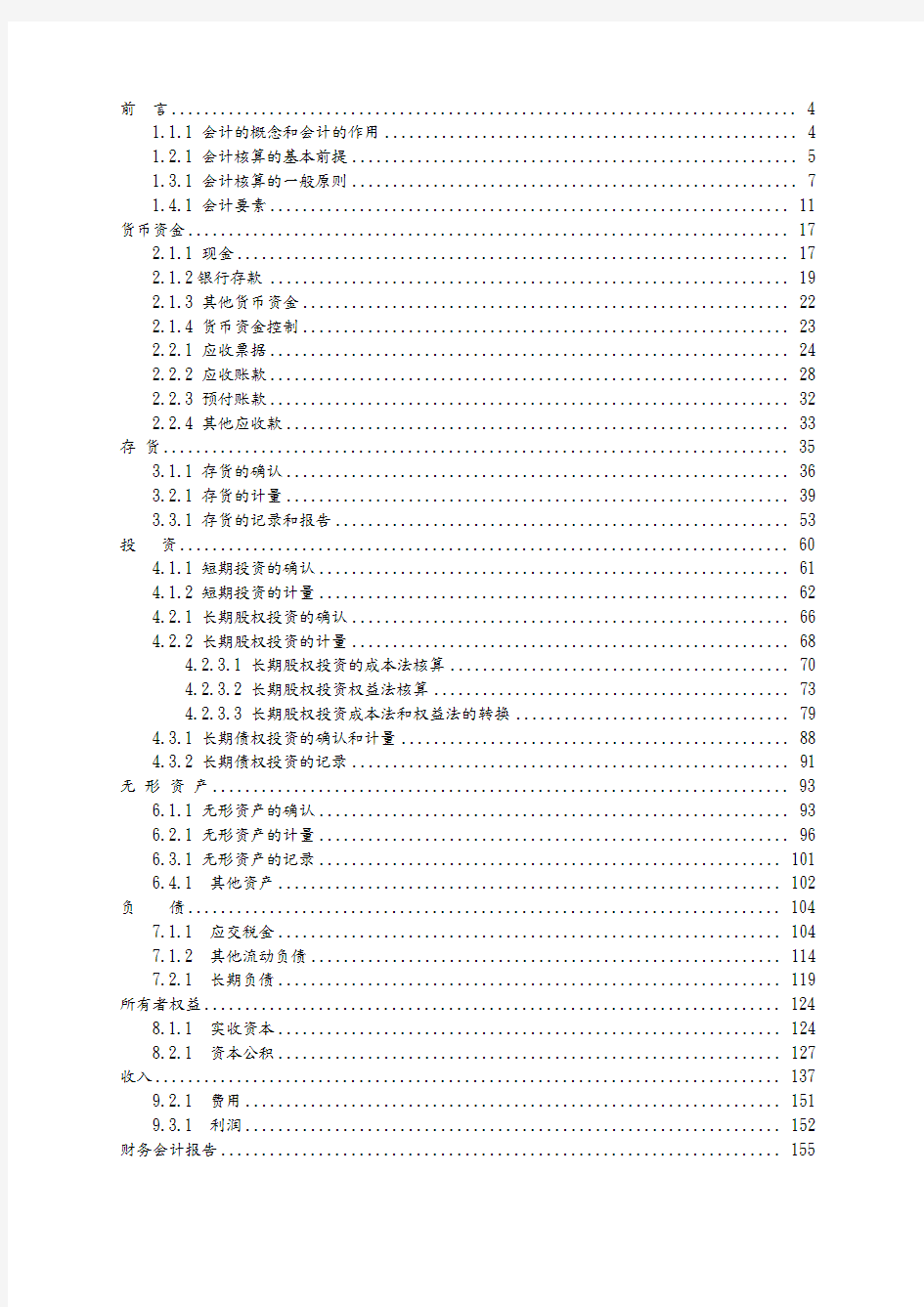 注册会计师会计讲义全