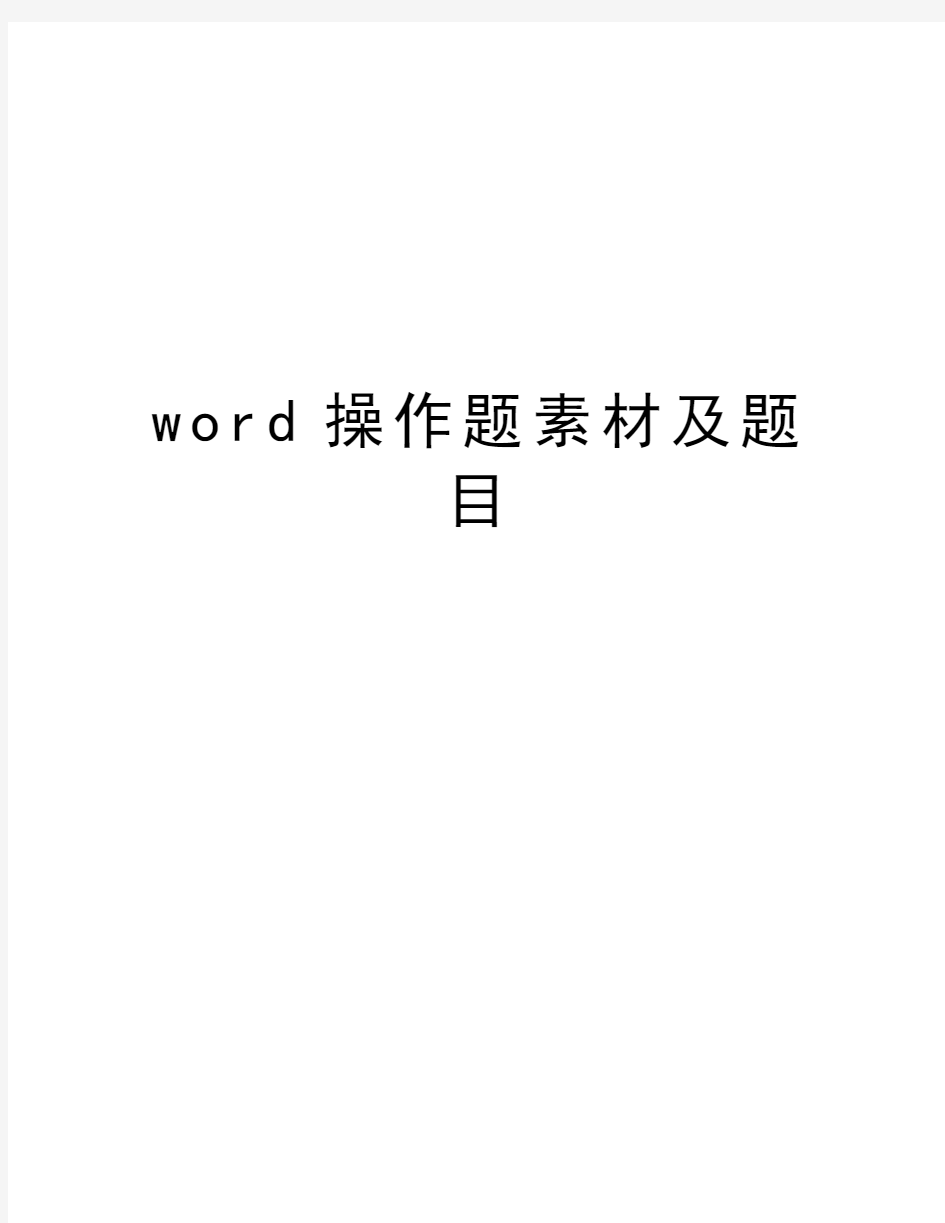 word操作题素材及题目培训讲学