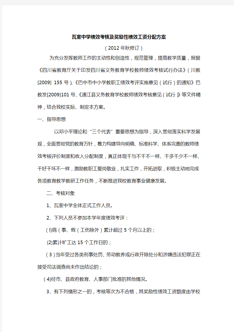 瓦室中学绩效考核及奖励性绩效工资分配方案