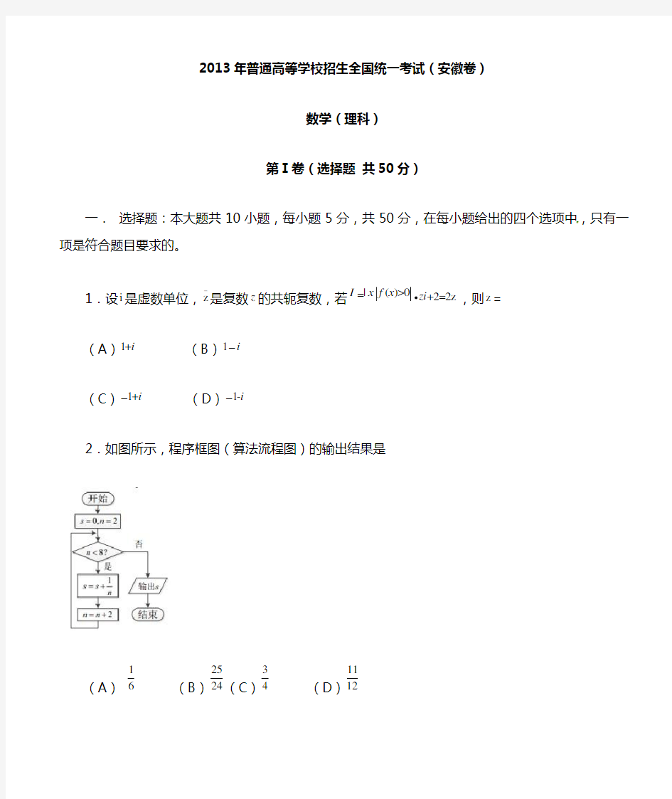 2013年高考理科数学试卷--安徽卷(含答案)