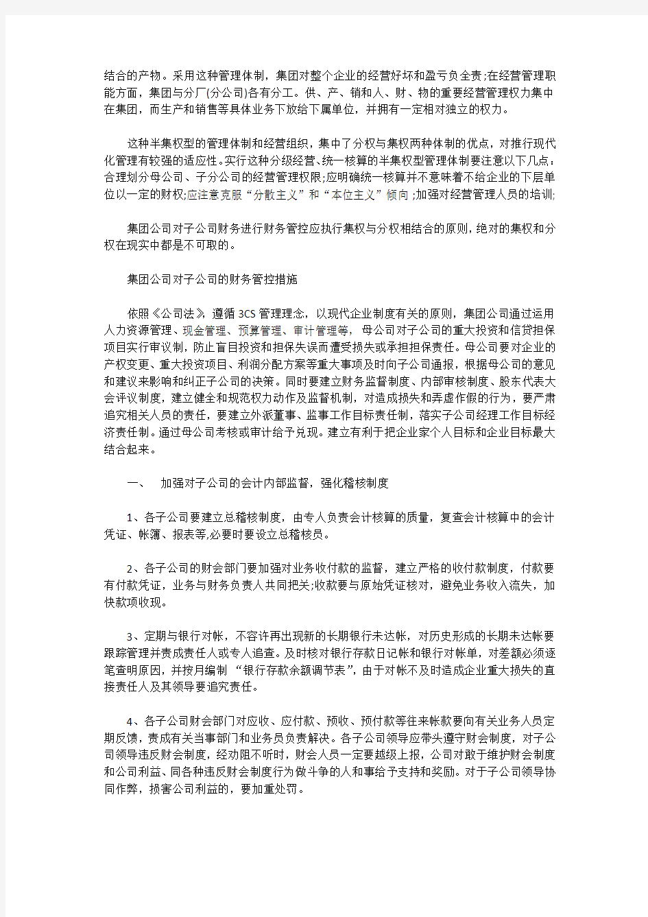 集团公司如何对子公司进行财务管控