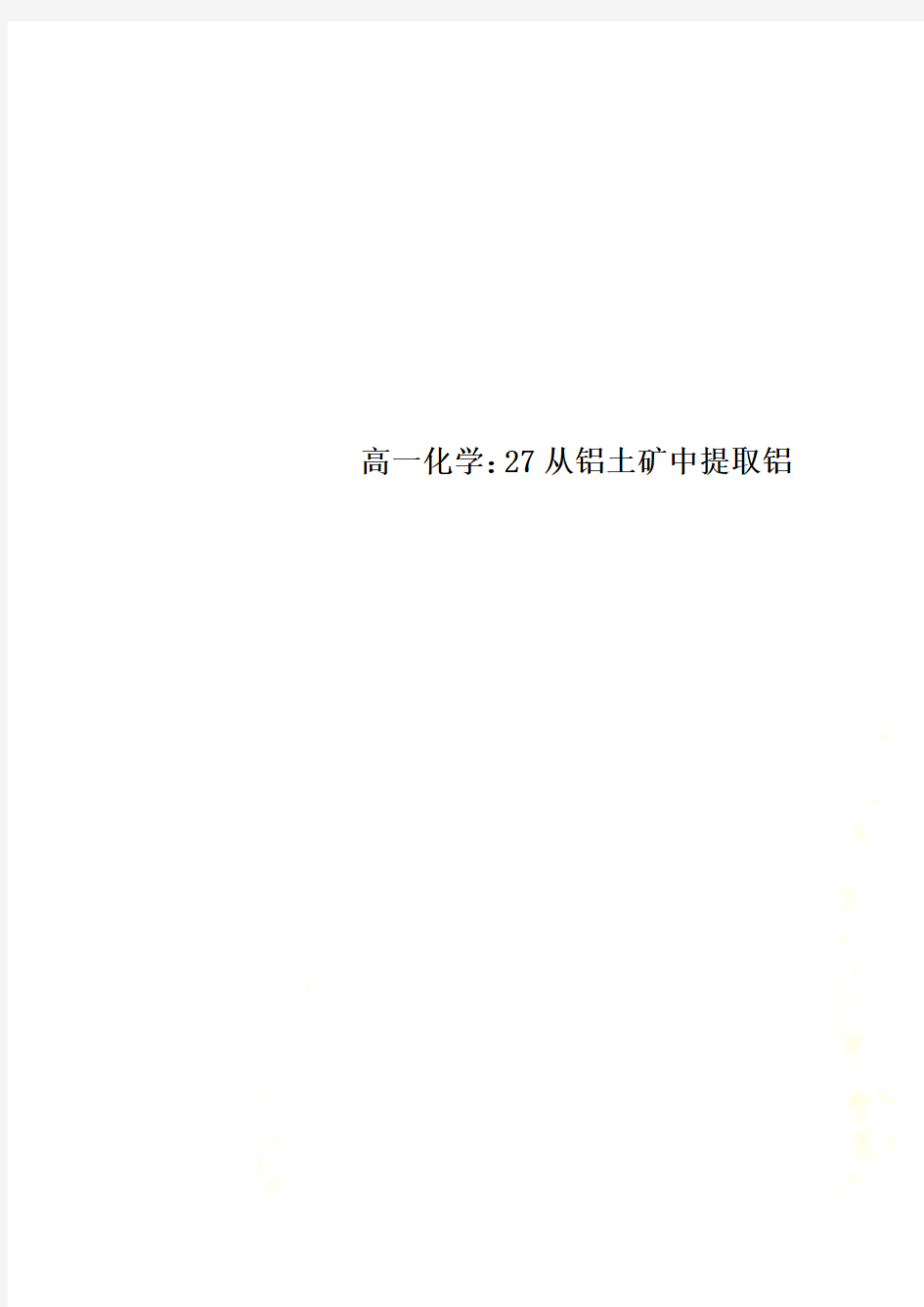 高一化学：27从铝土矿中提取铝