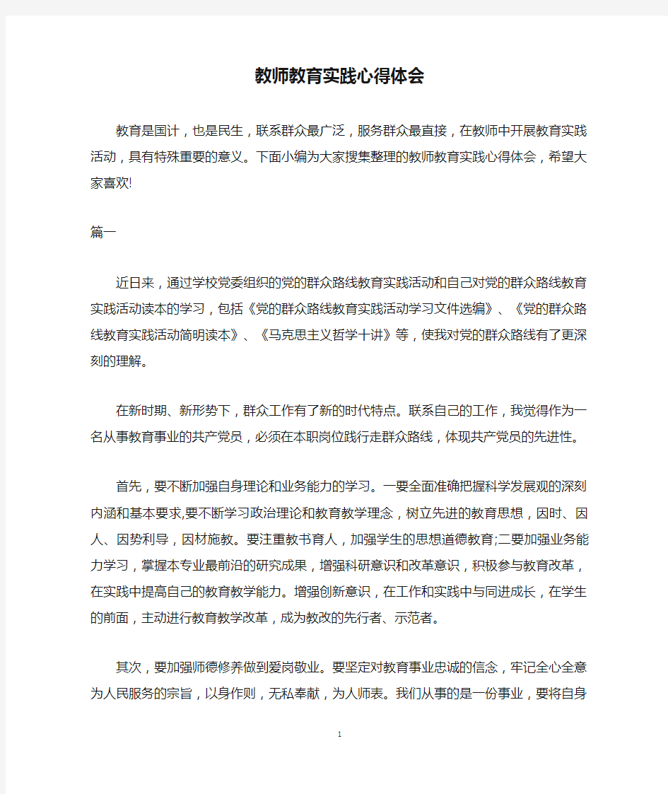 教师教育实践心得体会