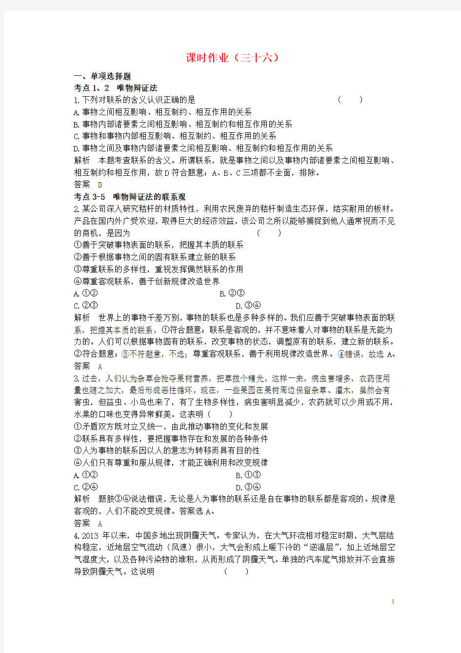 高考政治一轮总复习课时作业36(1)