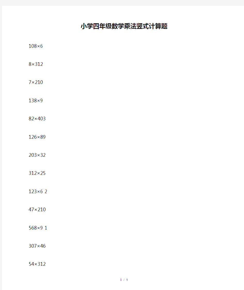 小学四年级数学乘法竖式计算题