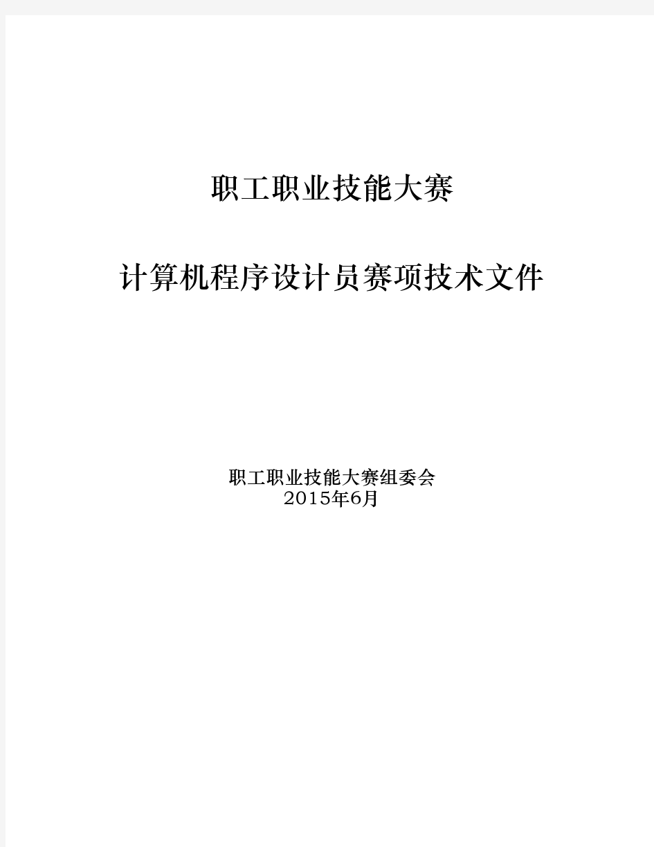 计算机程序设计员赛项技术文档  包含实操样题