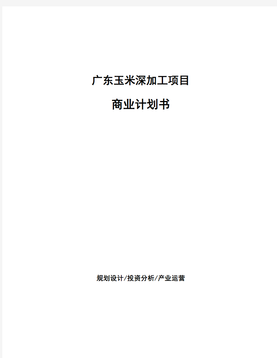 广东玉米深加工项目商业计划书