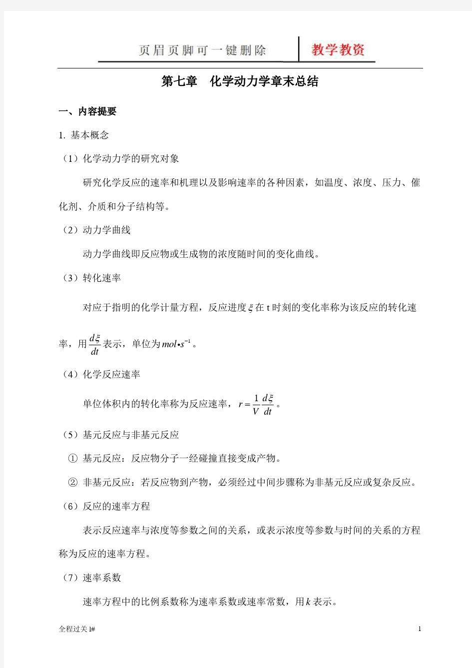 物理化学核心教程第二版第七章  化学动力学章末总结(青苗教育)