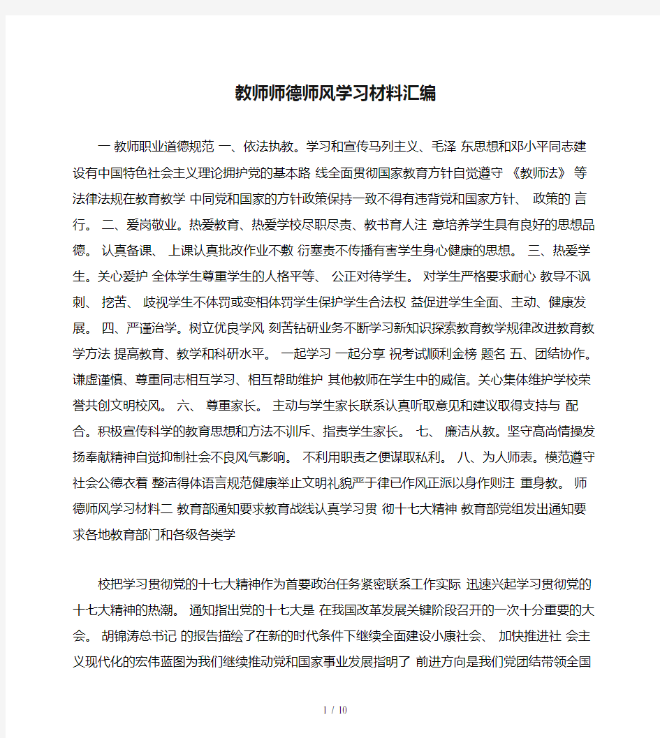 教师师德师风学习材料汇编.