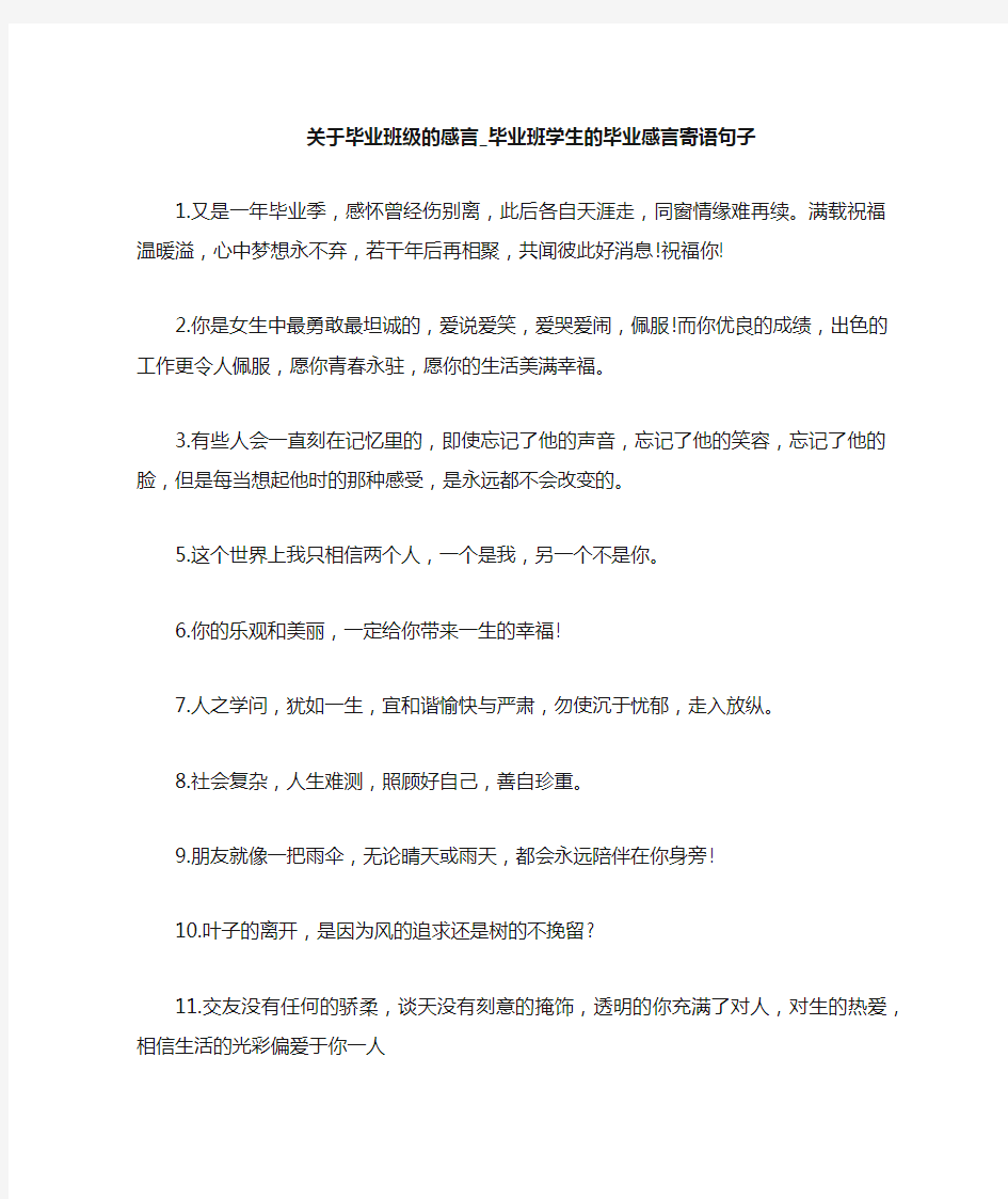 毕业班学生的毕业感言寄语句子