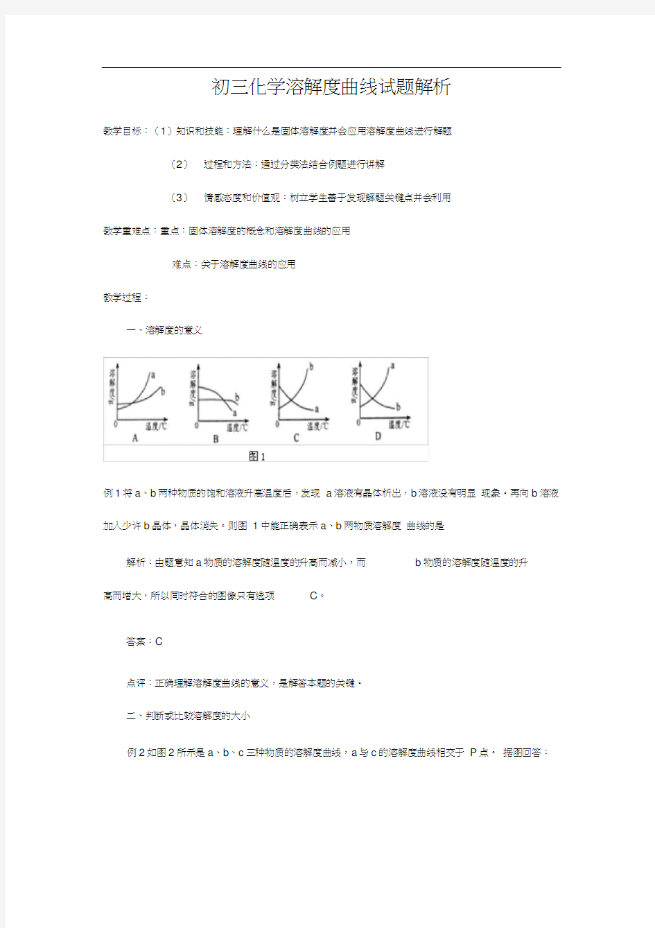 人教版初三化学下册初三化学溶解度曲线试题解析