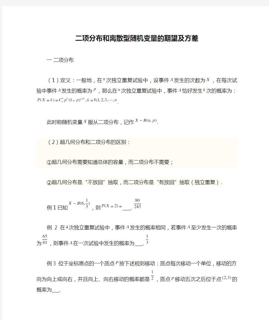 二项分布和离散型随机变量的期望及方差