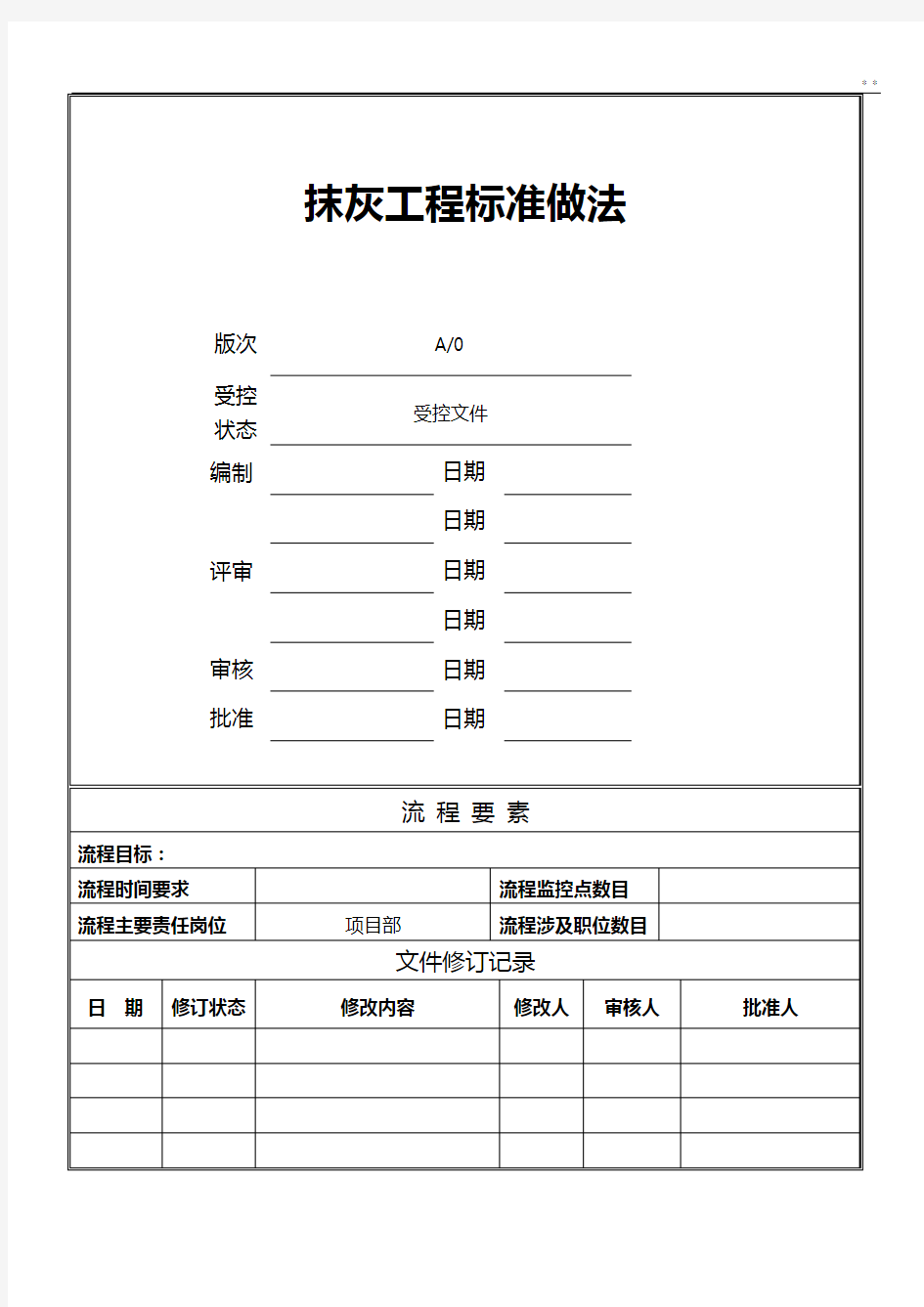 抹灰工程标准规定做法