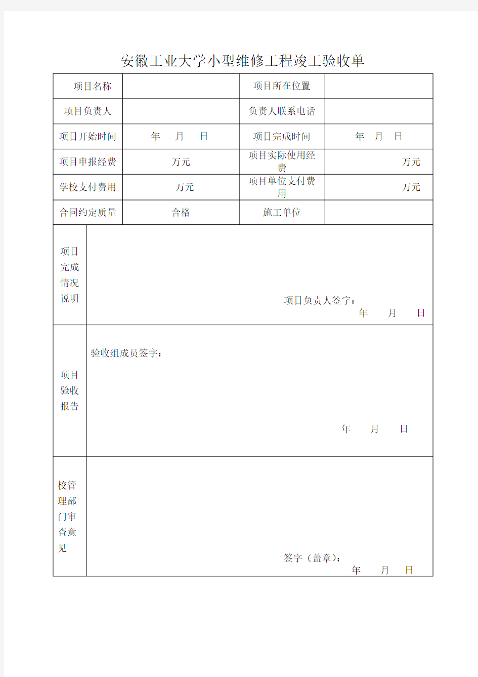 小型维修工程竣工验收单空表