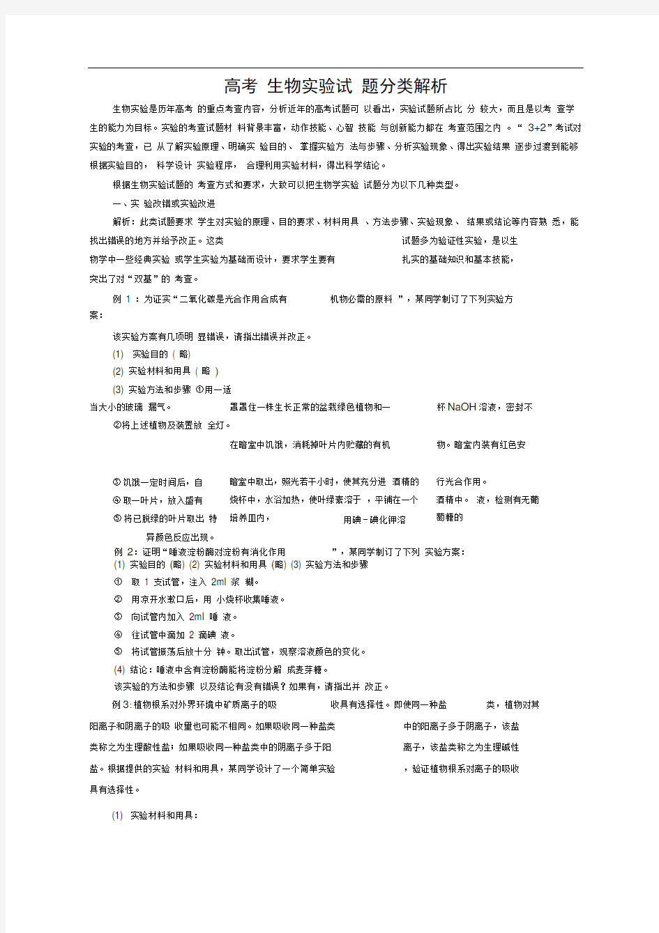 高考生物试题分类解析