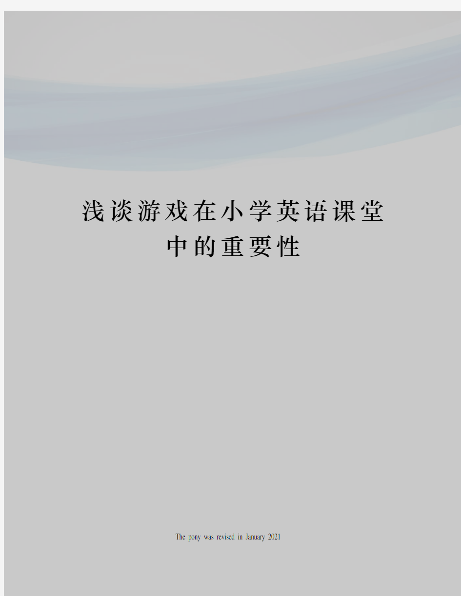 浅谈游戏在小学英语课堂中的重要性