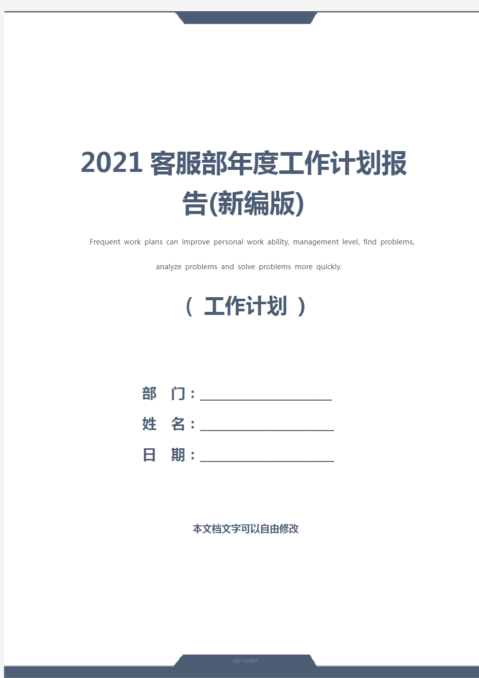 2021客服部年度工作计划报告(新编版)