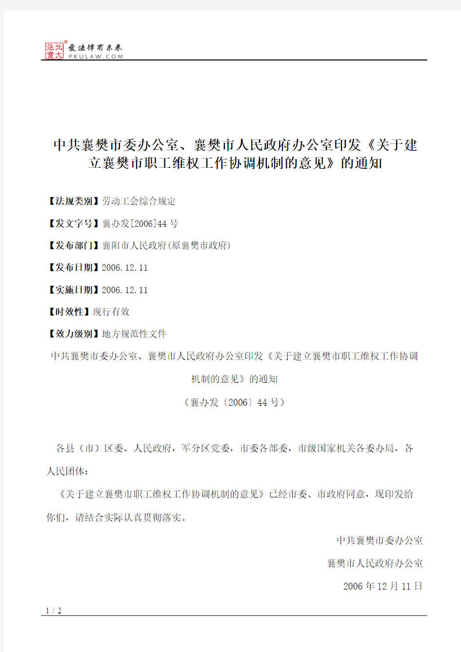 中共襄樊市委办公室、襄樊市人民政府办公室印发《关于建立襄樊市