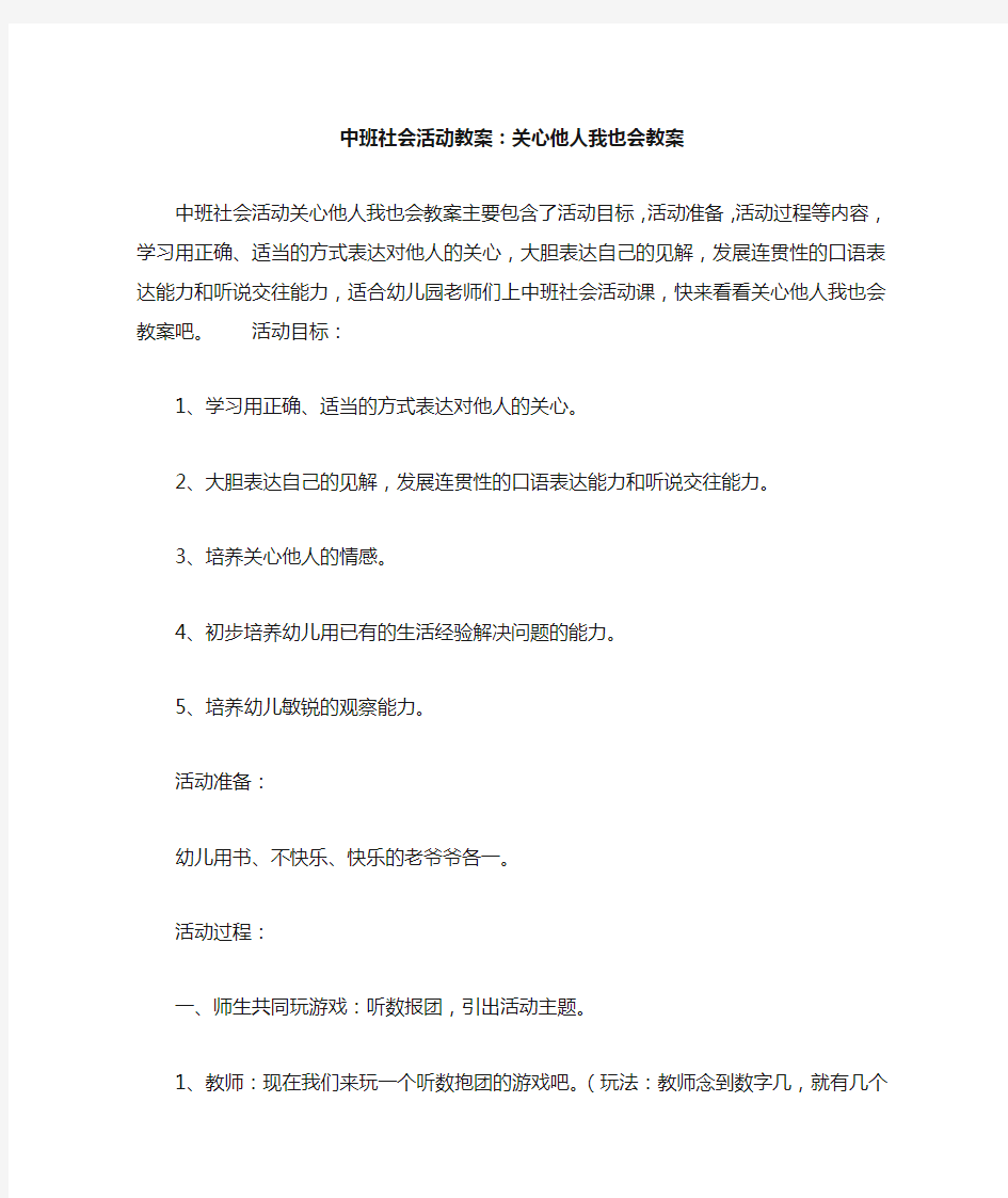 中班社会活动教案--关心他人我也会教案