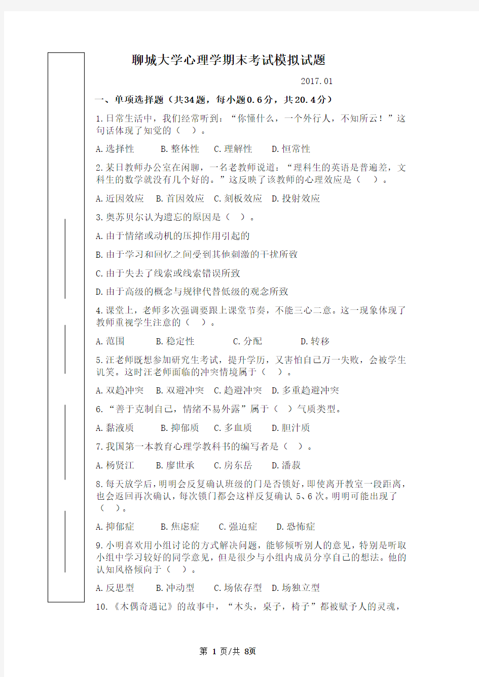 2017聊城大学心理学期末模拟试题及答案