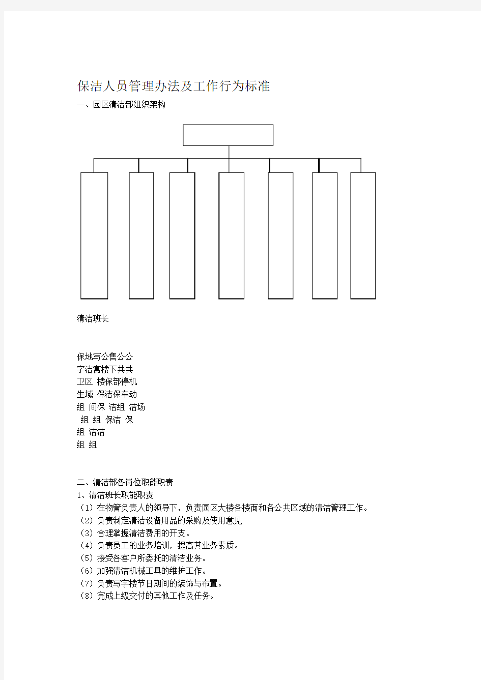 保洁岗管理办法及工作标准