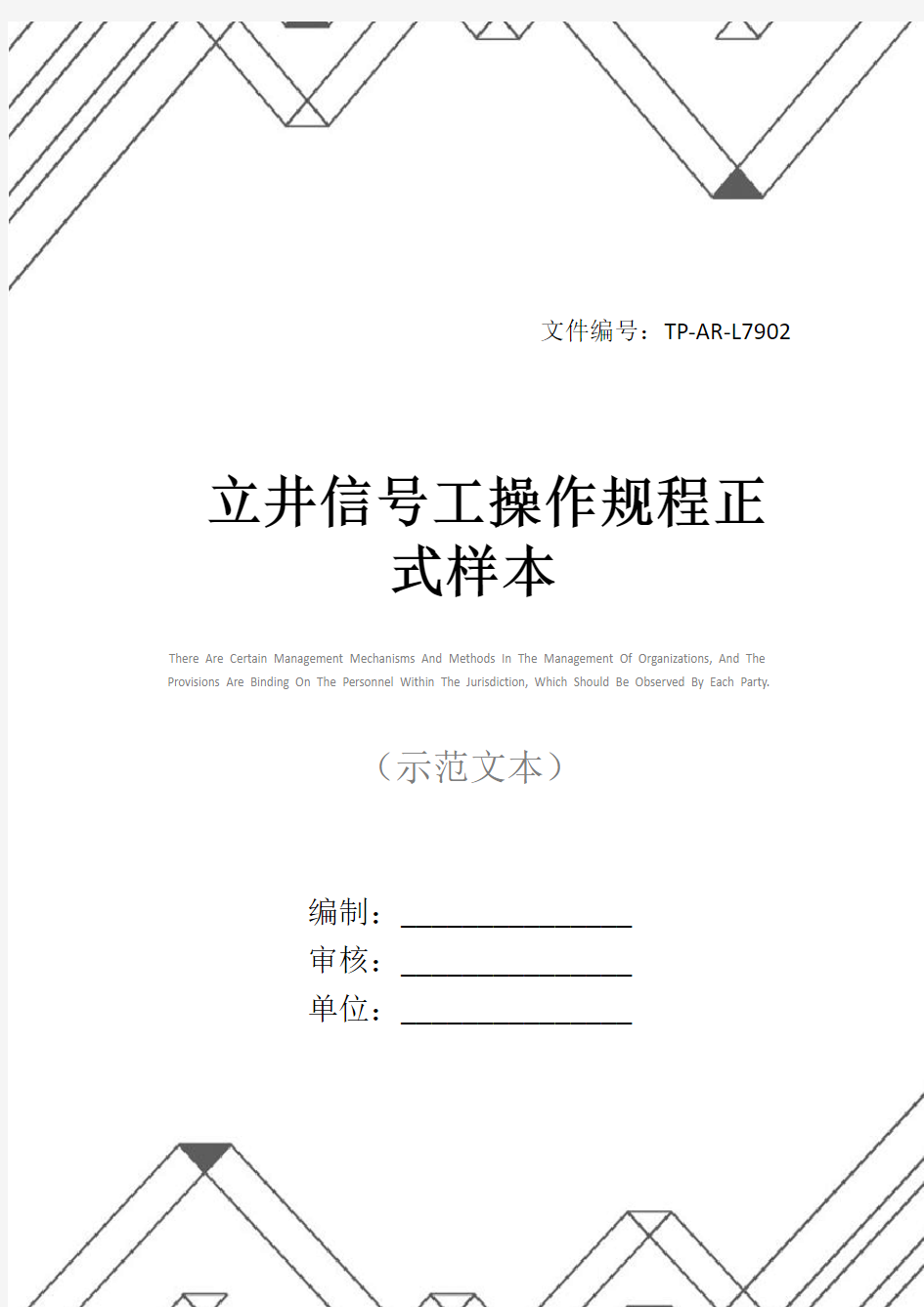 立井信号工操作规程正式样本