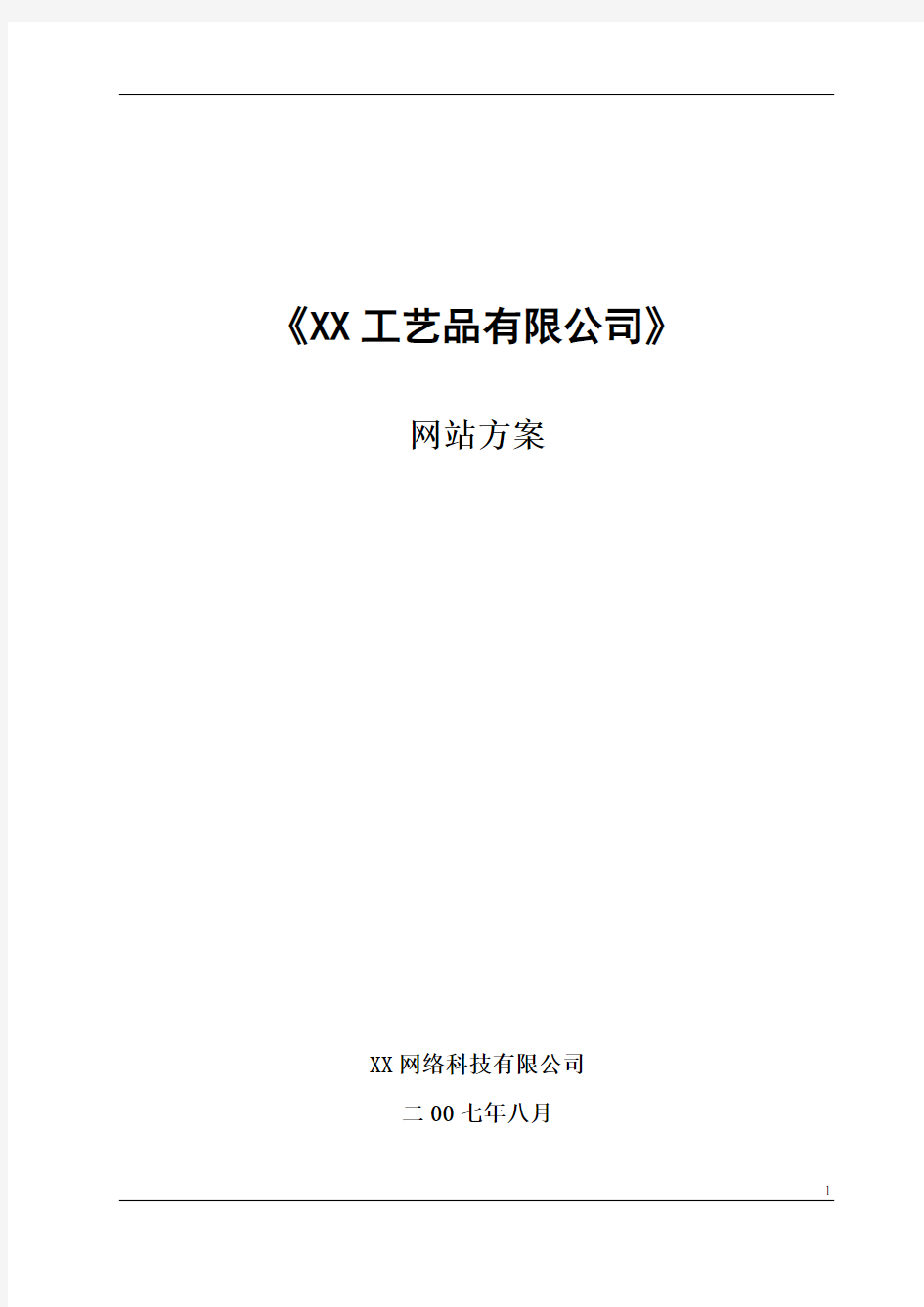 XX工艺品有限公司网站方案精选