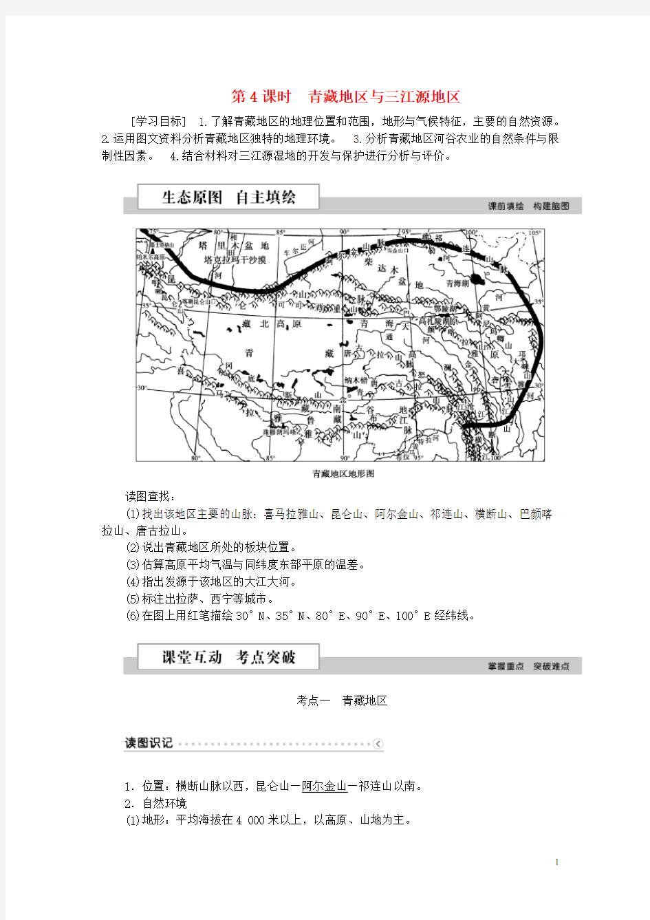 优化方案(新课标)高考地理二轮复习 第三部分 中国地理 第二单元 中国地理分区(第4课时)青藏地区与