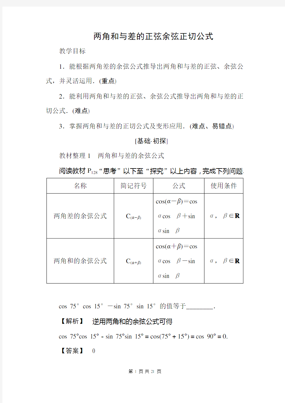 两角和与差的正弦余弦正切公式