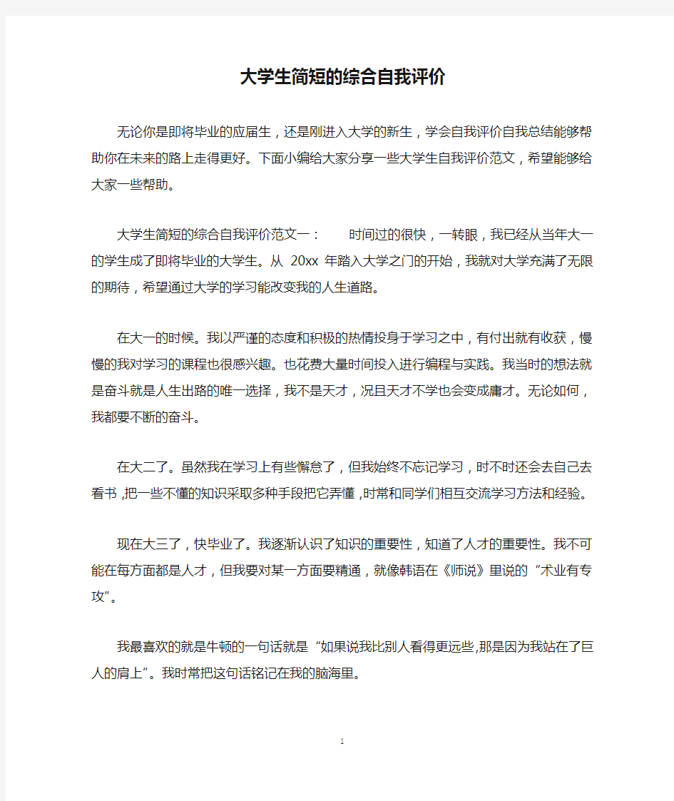 大学生简短的综合自我评价