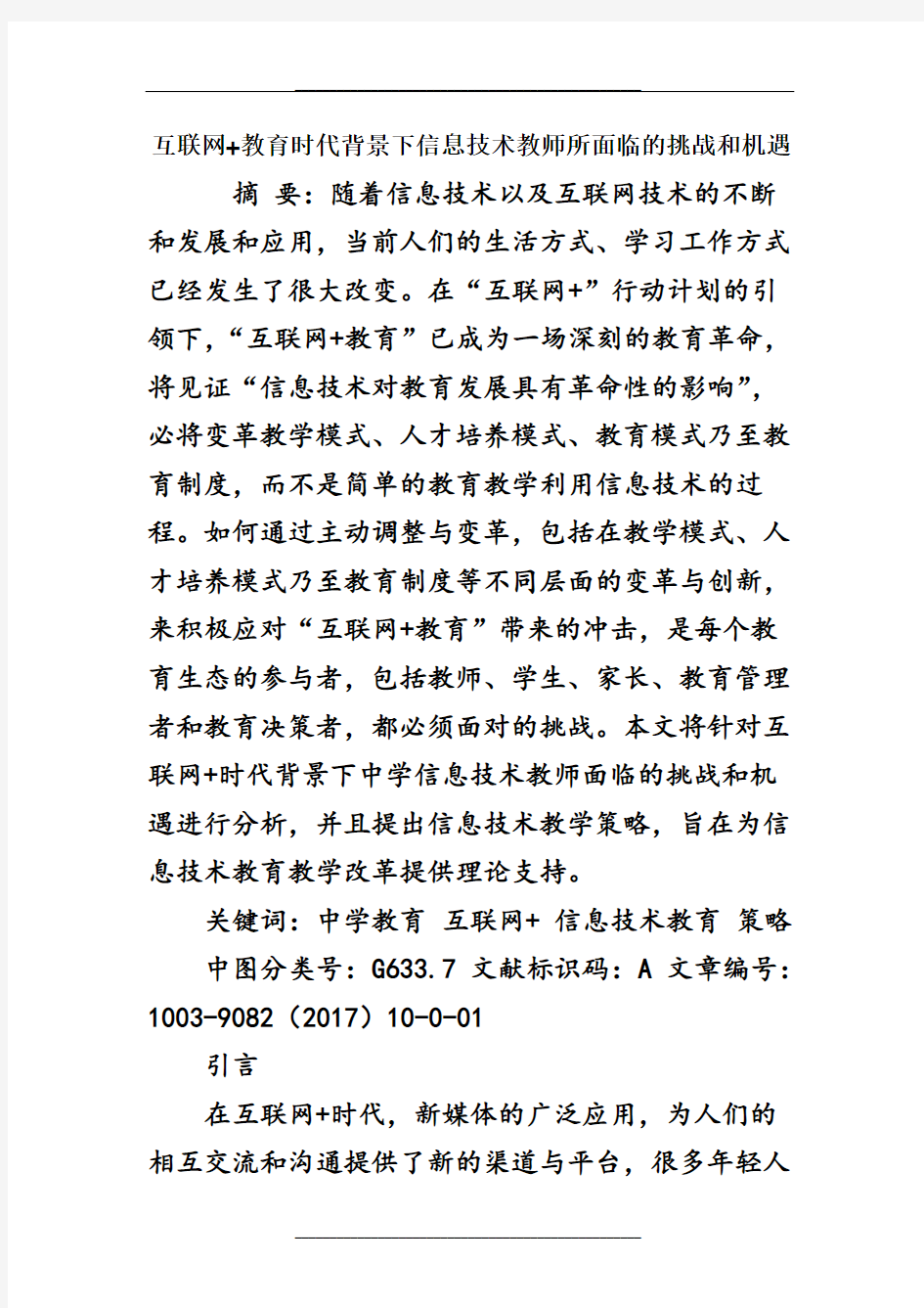 互联网-教育时代背景下信息技术教师所面临的挑战和机遇