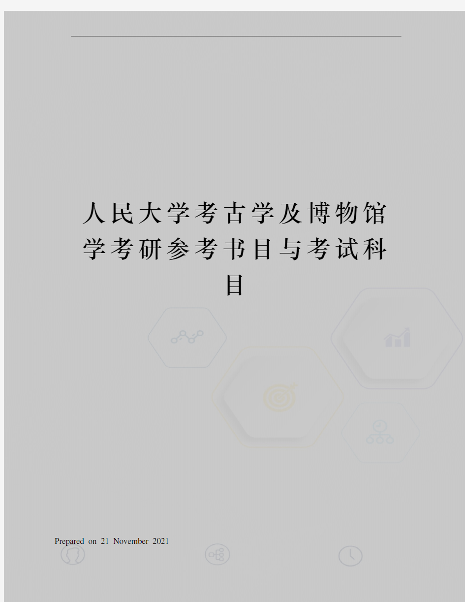 人民大学考古学及博物馆学考研参考书目与考试科目