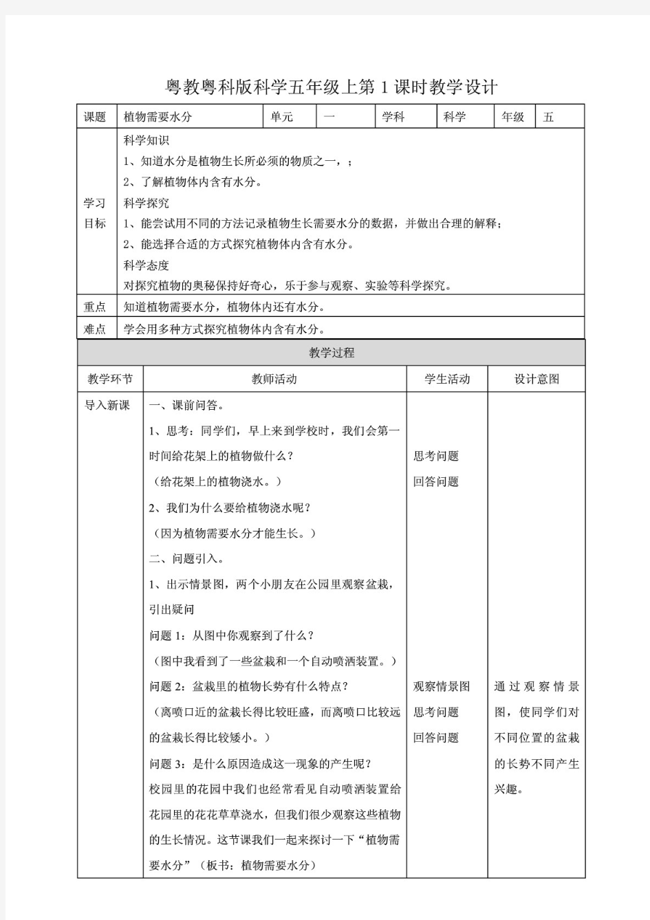 (粤教版)科学小学五年级上册同步教案(全册)