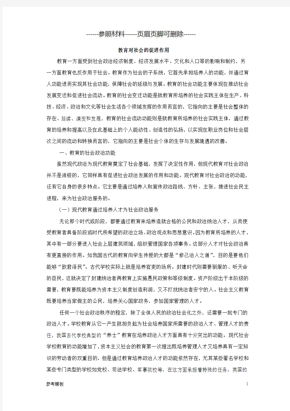 教育对社会的促进作用[仅供参考]