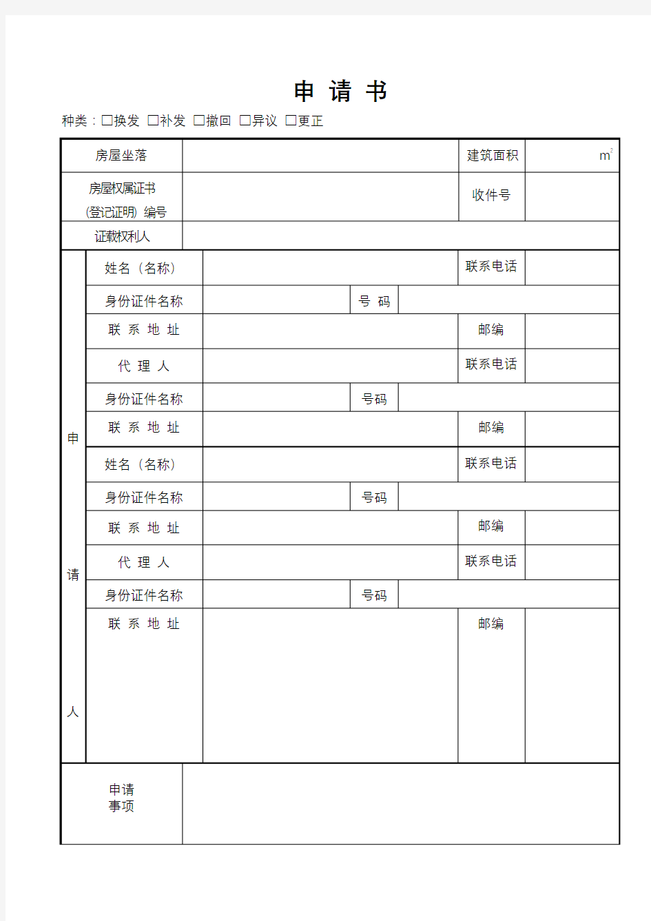 房屋所有权证更正申请书【模板】