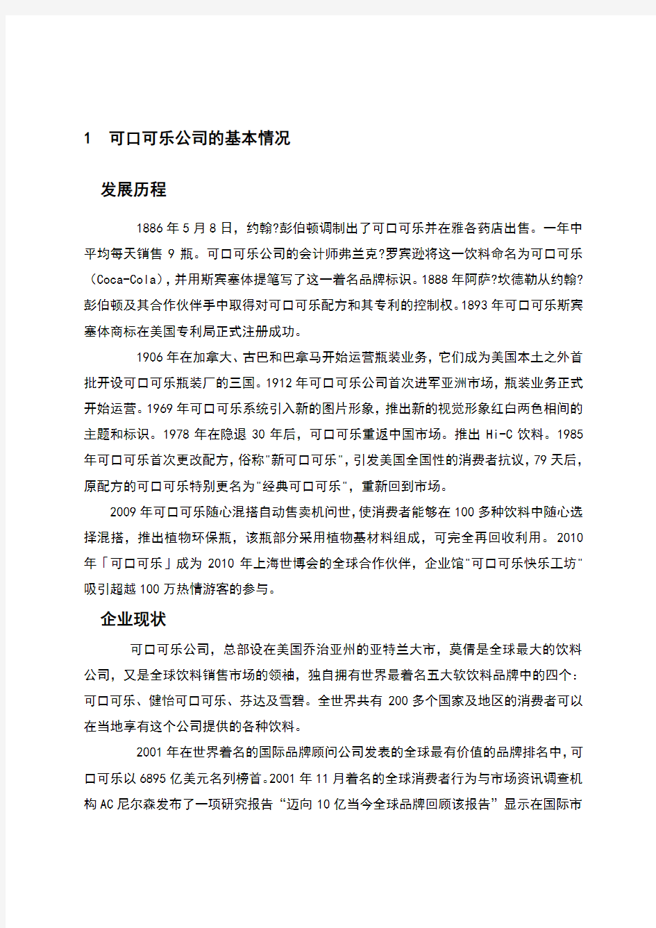 可口可乐公司可口可乐的市场营销策略分析